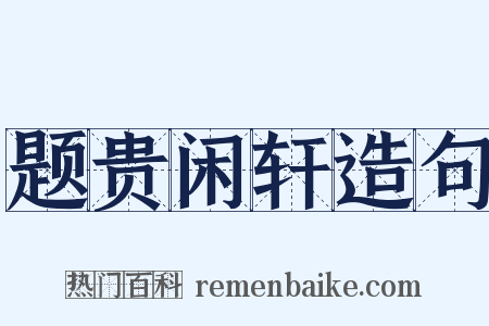 题贵闲轩造句是什么意思的图片